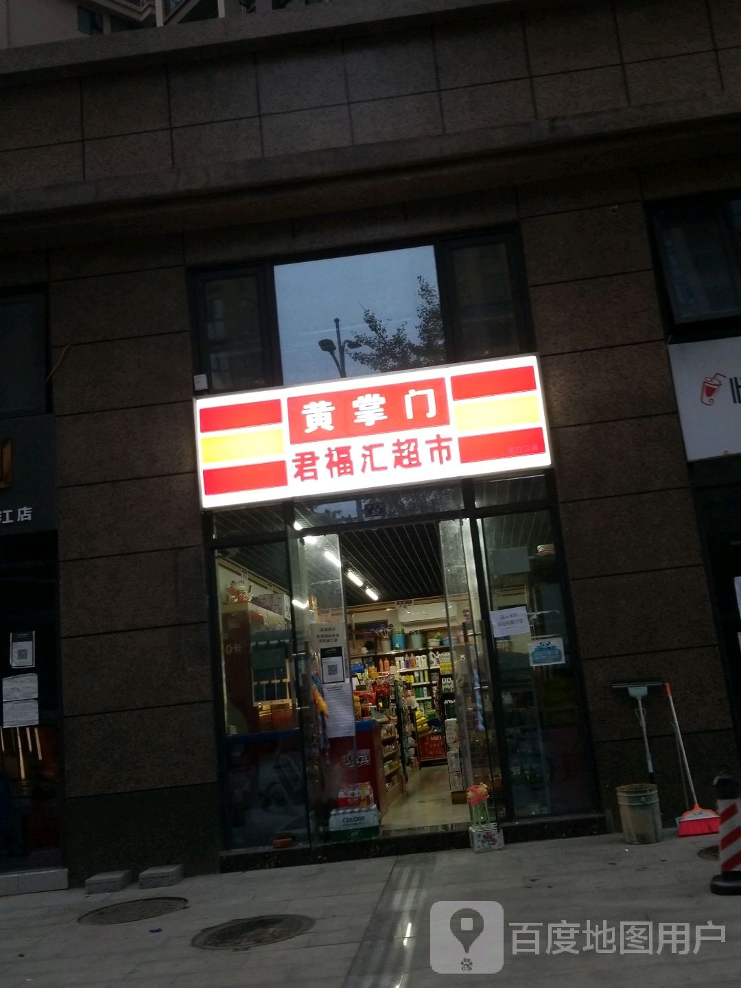 黄掌门君福汇超市(青白江店)