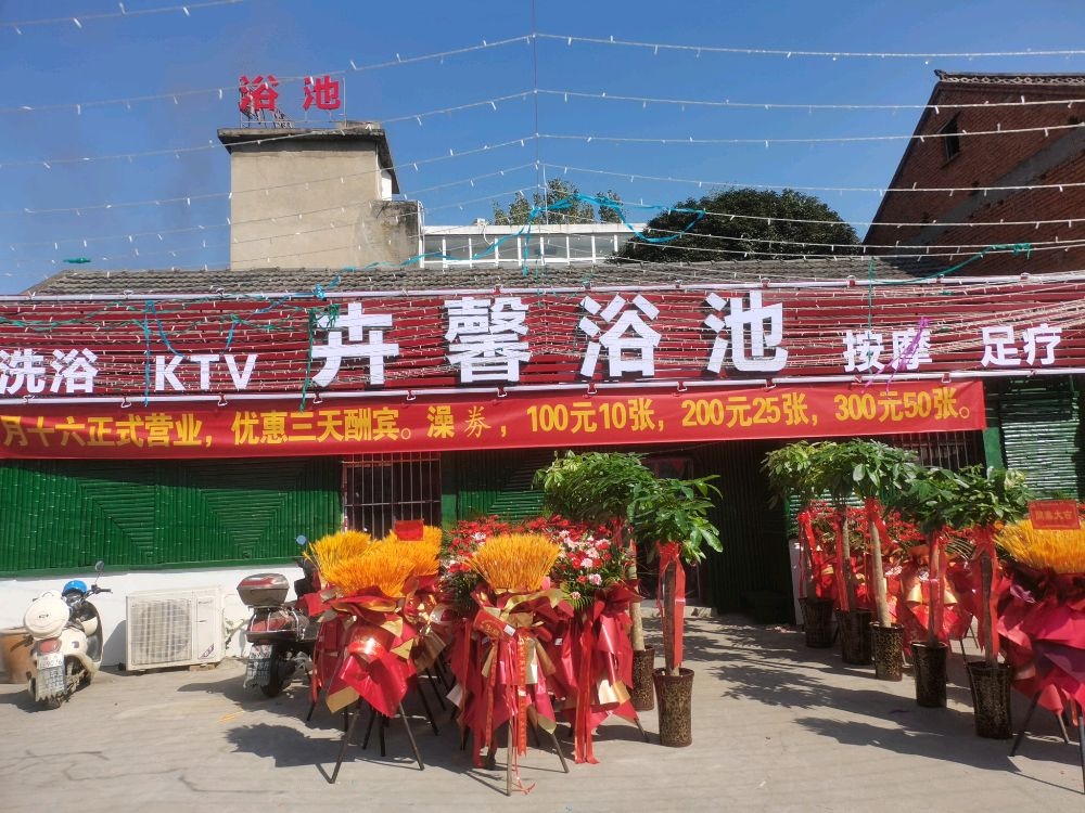 卉馨浴池