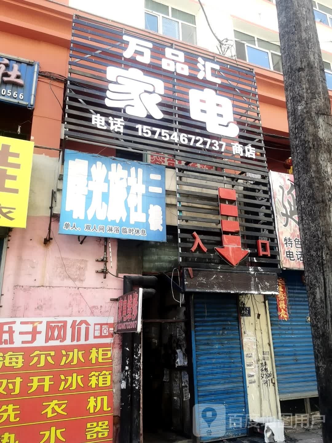 万品汇家电商店