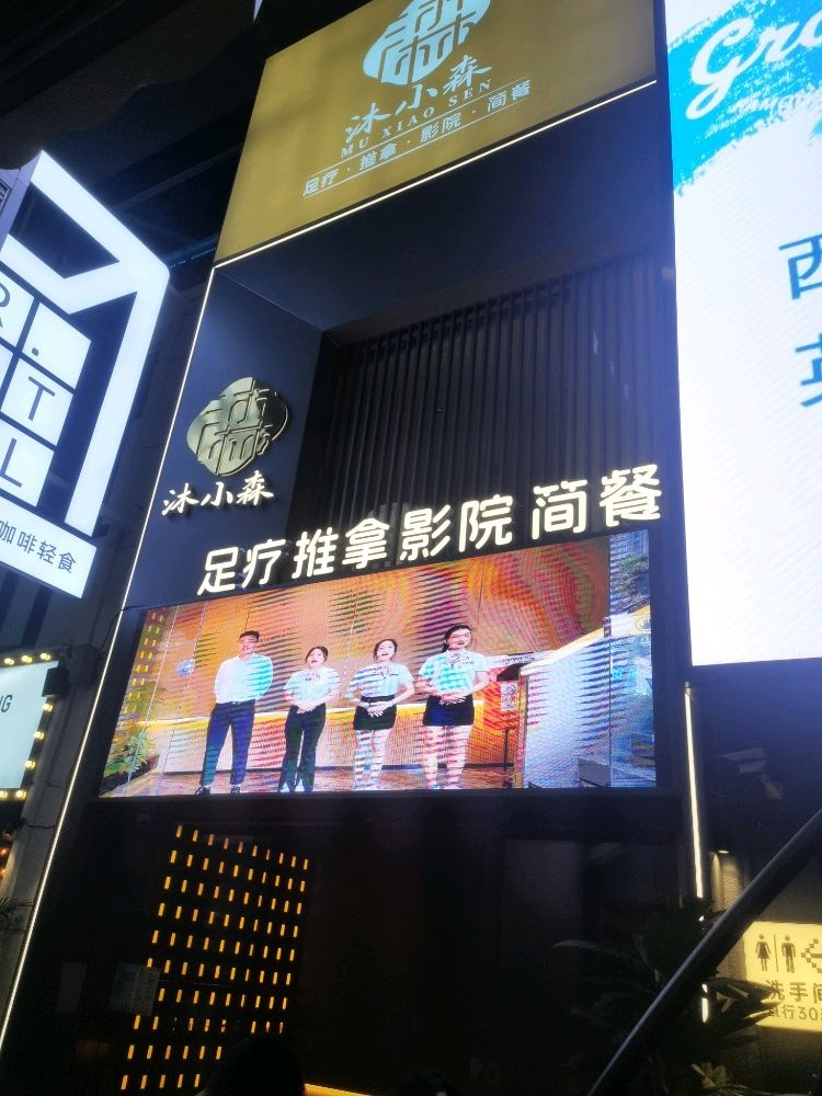 沐小森·4K影院式足体养生(佛山创意产业园店)