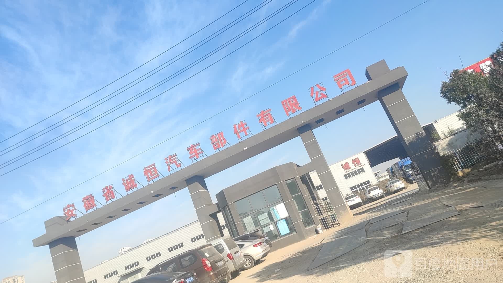 安徽省诚恒汽车部件有线公司