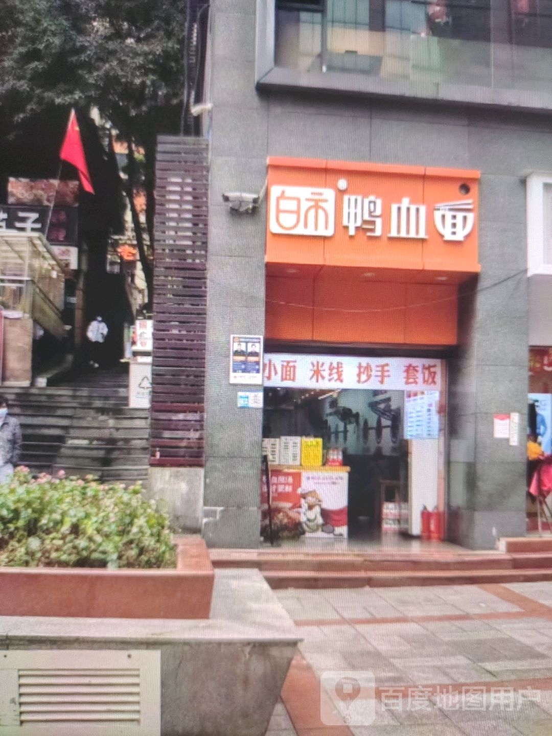 白市鸭血面
