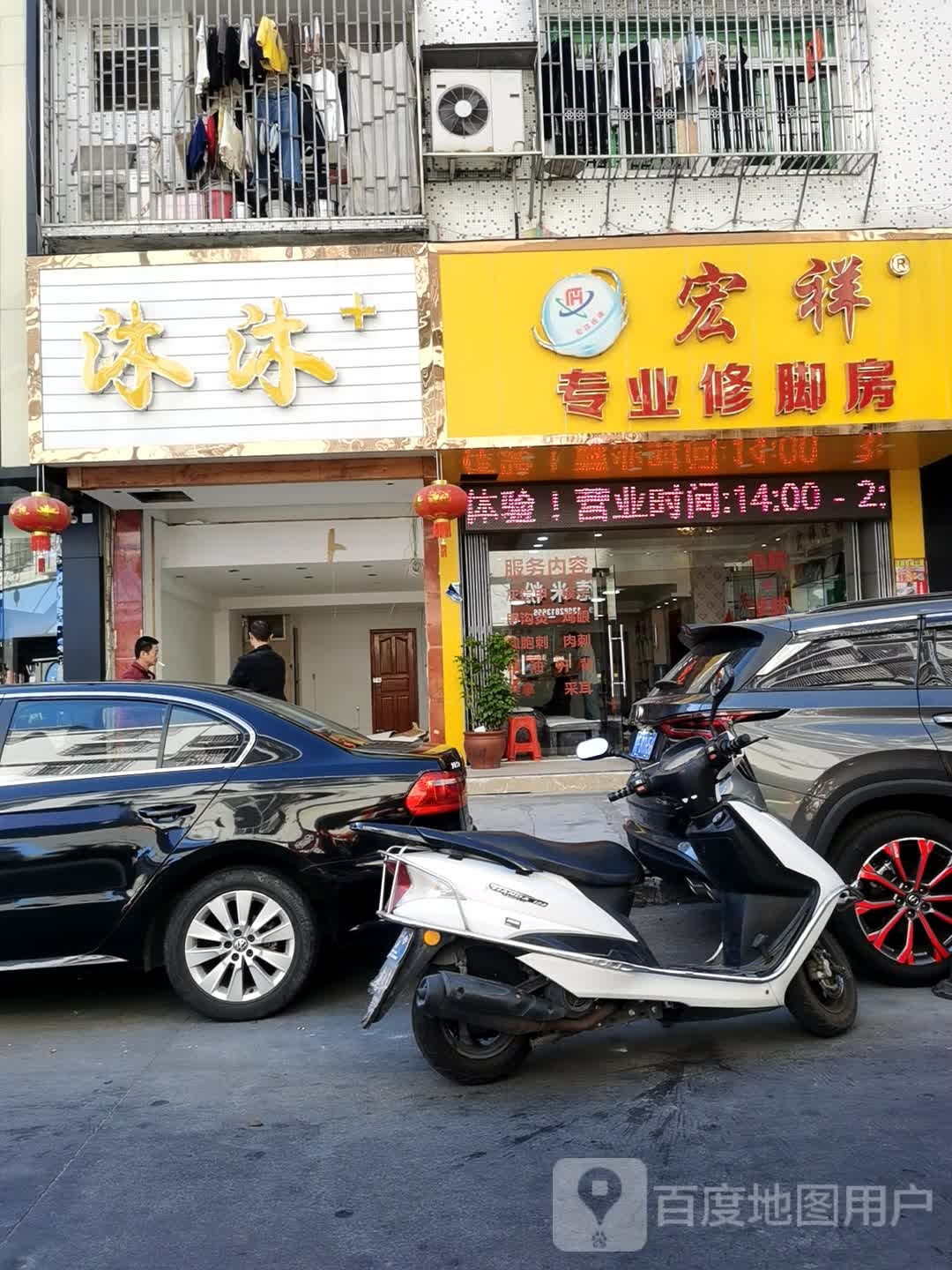 鸿祥专业修脚房(弘德路店)