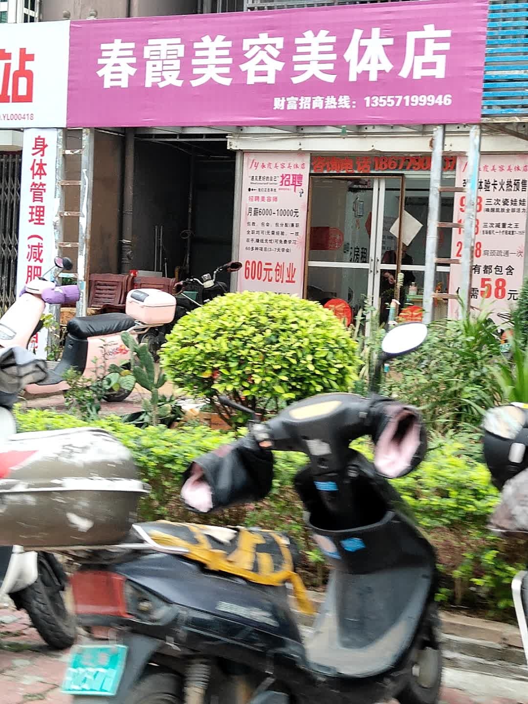 春霞美容美体店