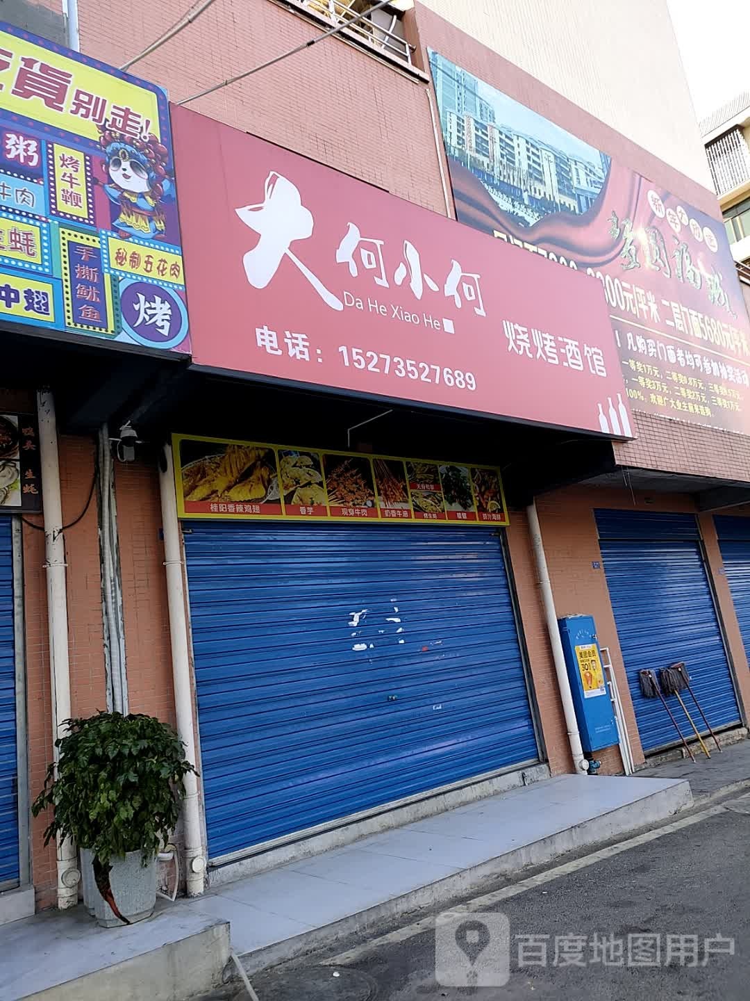 大何小何烧烤酒馆