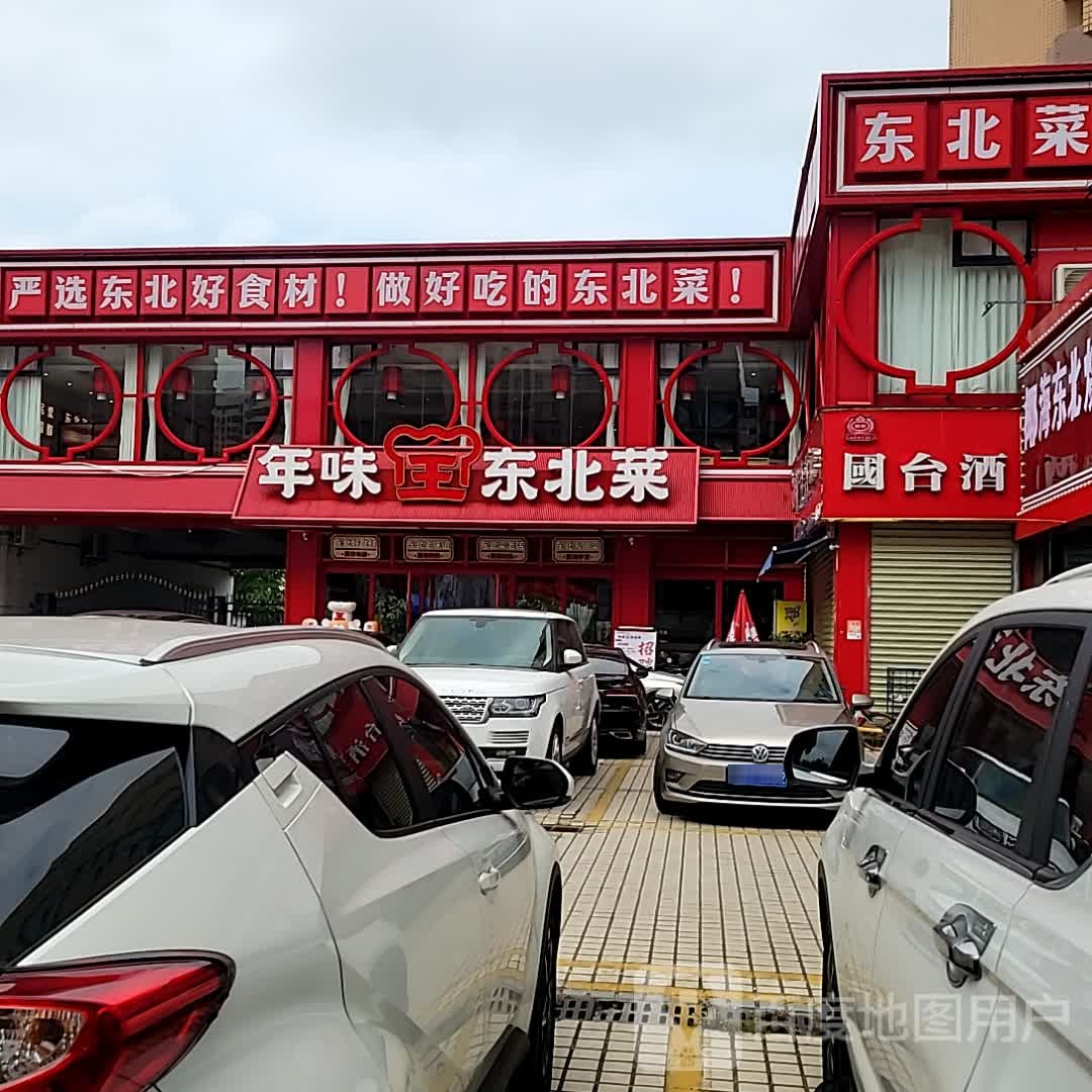 年味王东北菜(海甸岛店)