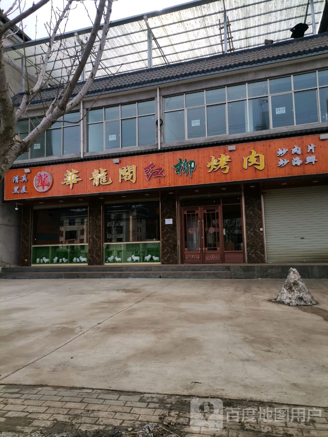 华龙阁烤肉店(甘泉八分店)