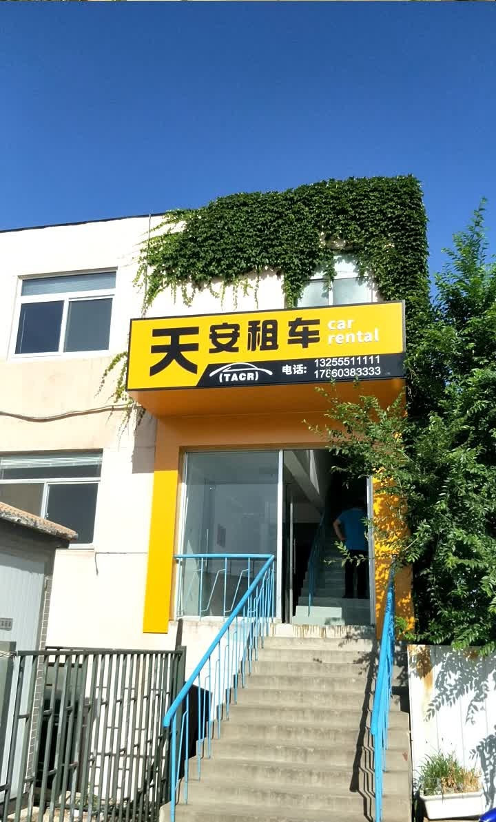 天安租车(新桥西路店)