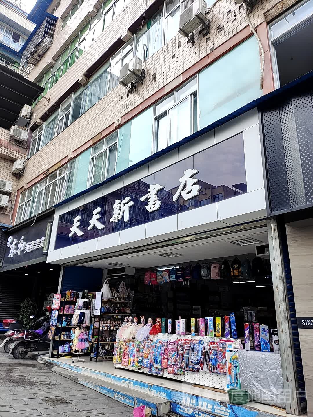 天天新书店(河北步行街店)