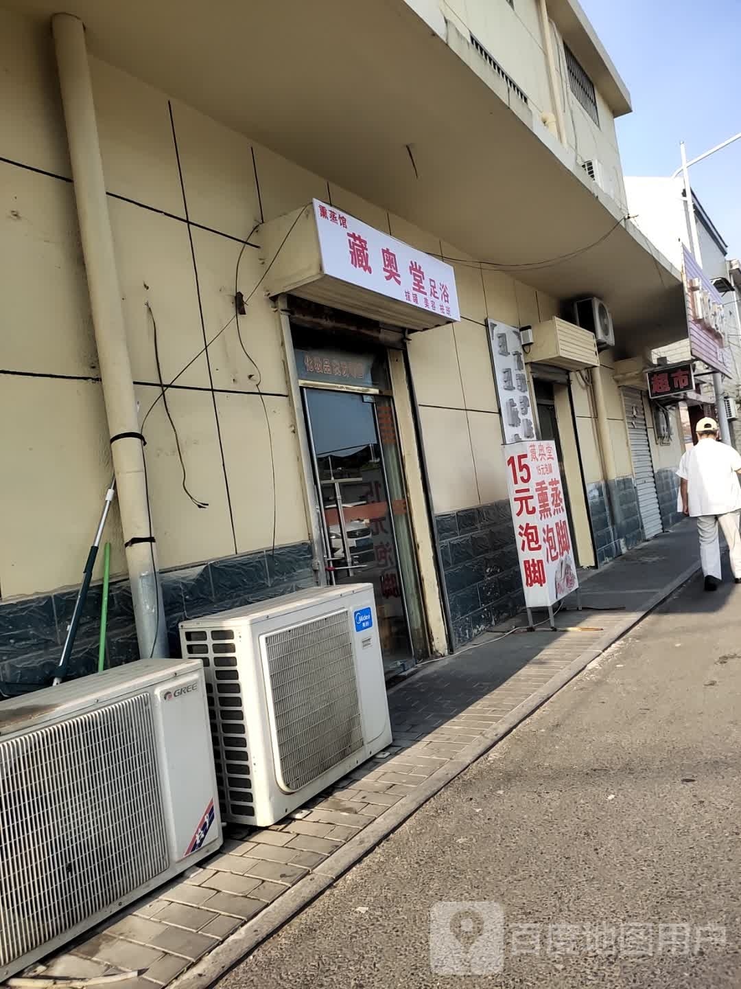 藏奥堂足道(侨联巷店)