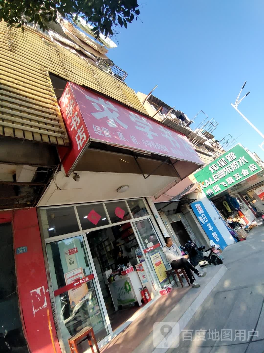 桃园飞腾五金店