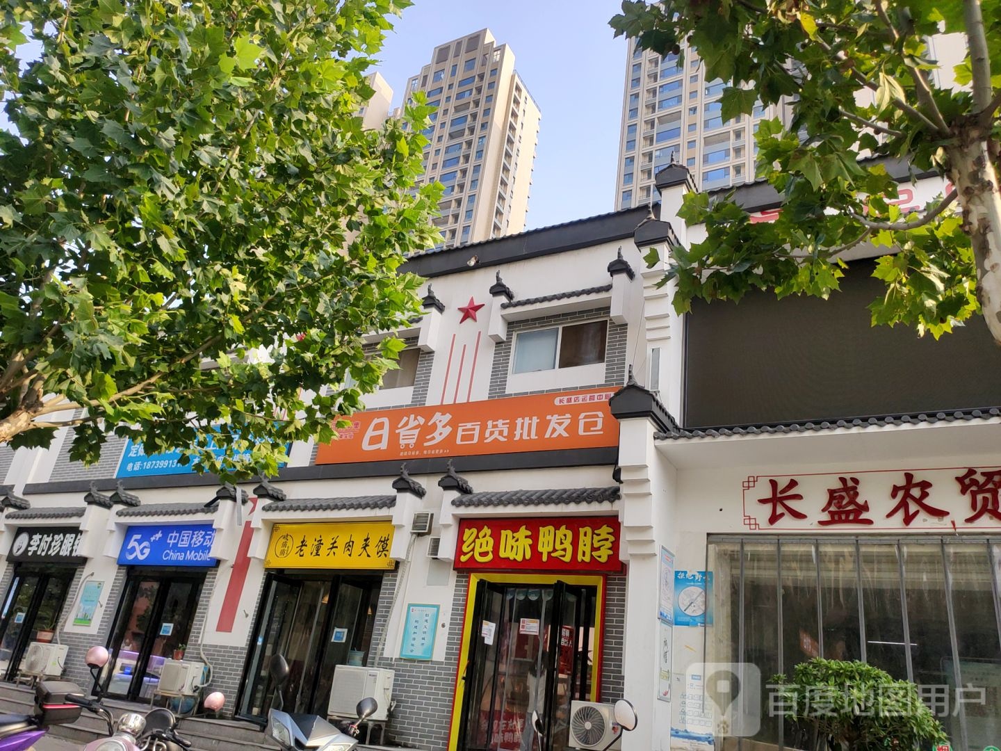 日省多百货批发仓(长盛店运营中心)