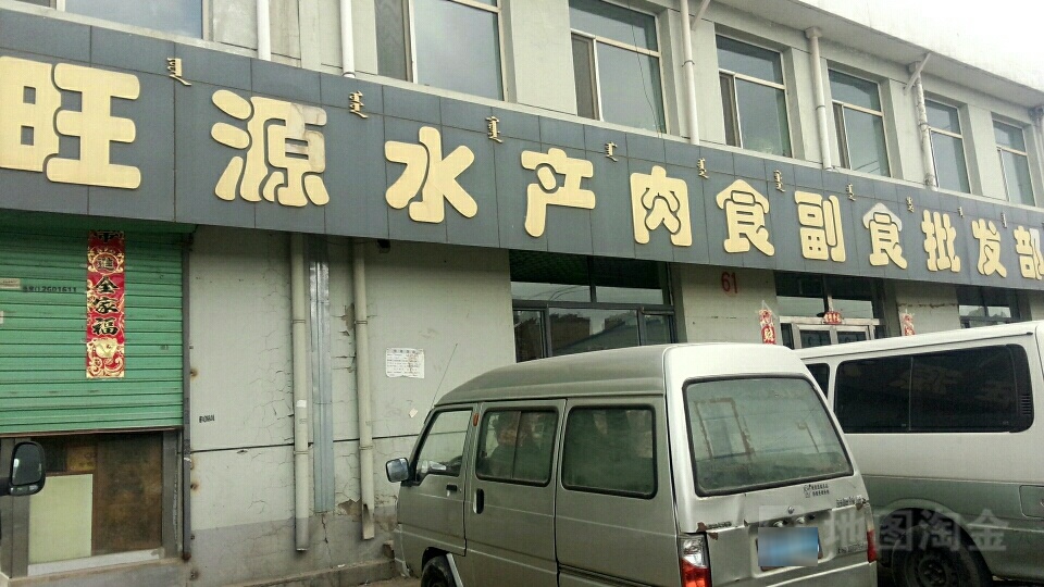 旺元水产批发(三分店)