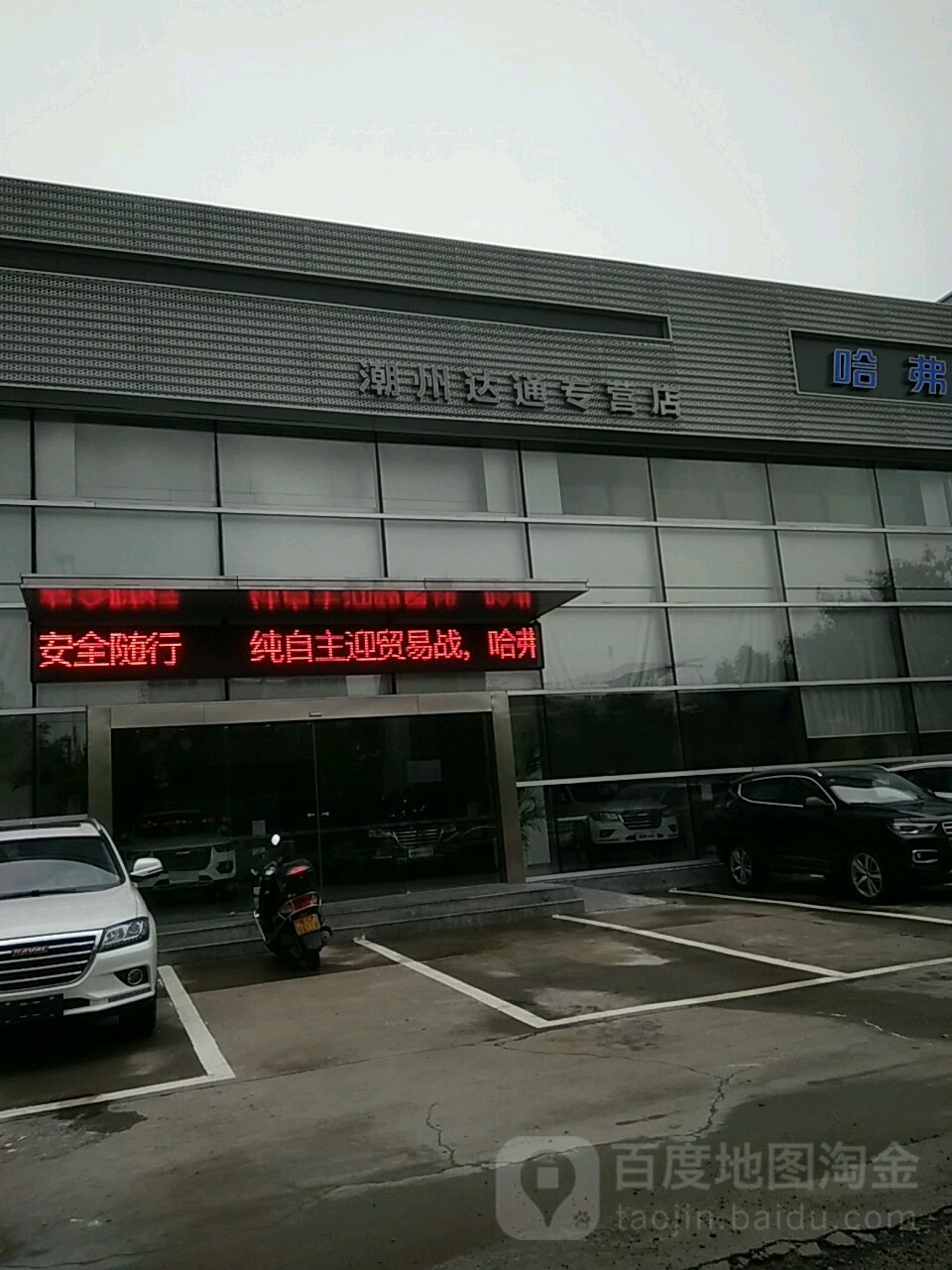 哈弗潮州华通专营店(潮州达通专营店)