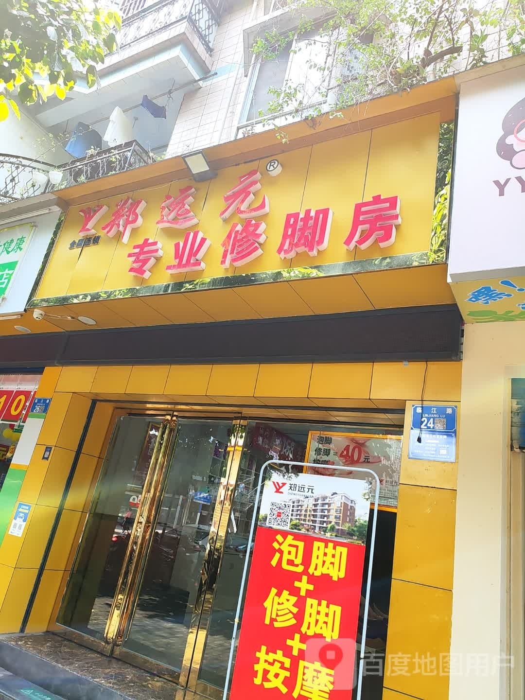 远再友副郑元专业修脚房(东街店)