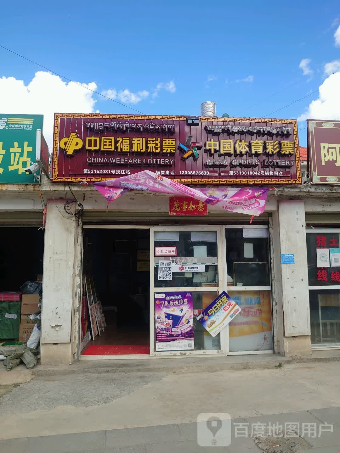 中国体育彩彩(仁安路店)