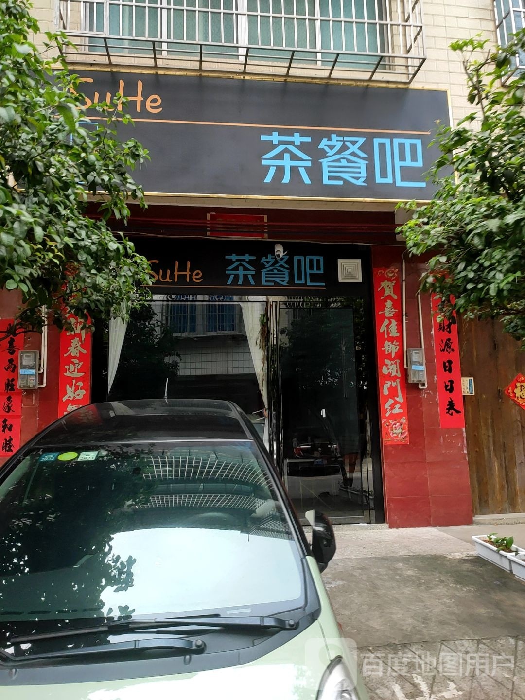茶餐吧(瑞兴路店)