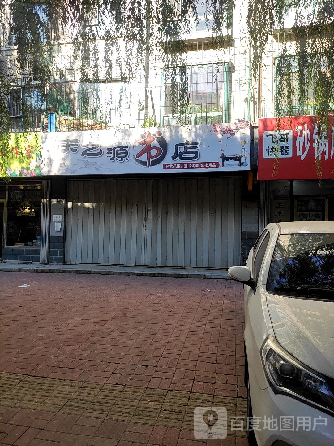 天之源书店