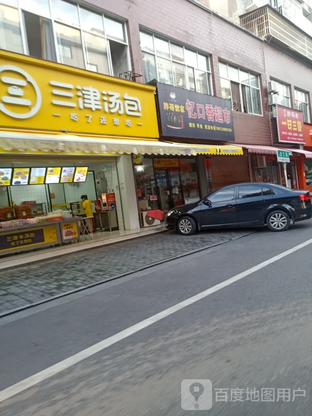 忆品香超市