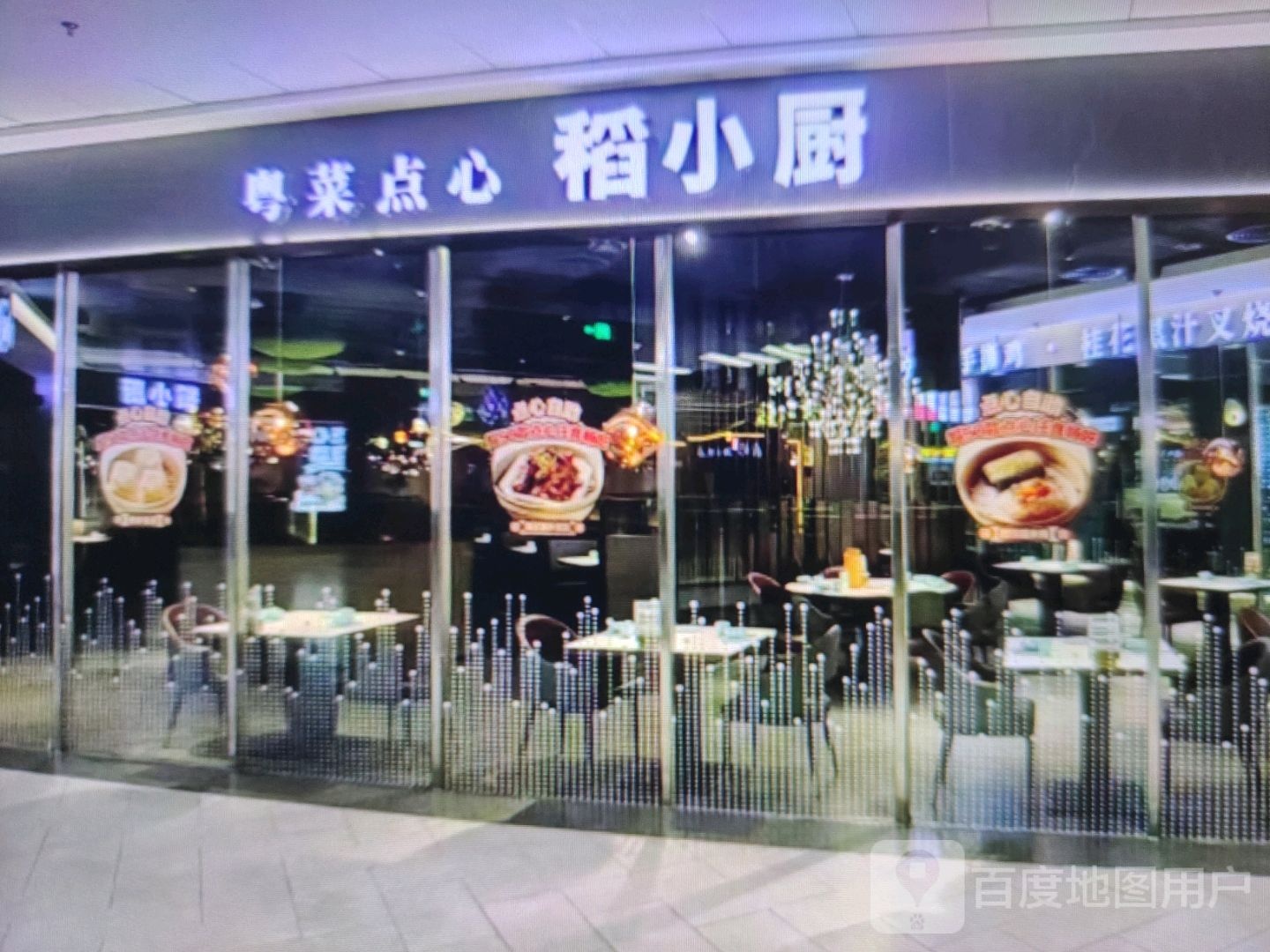 稻小厨粤菜点心