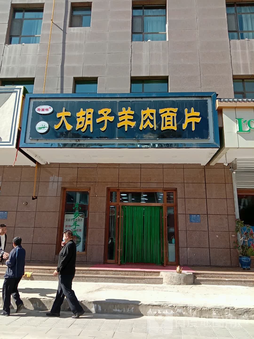 清真食品·马国栋大胡子羊肉面片(百力小区店)