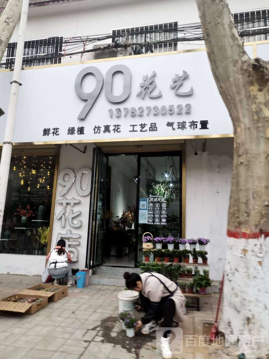 90号艺