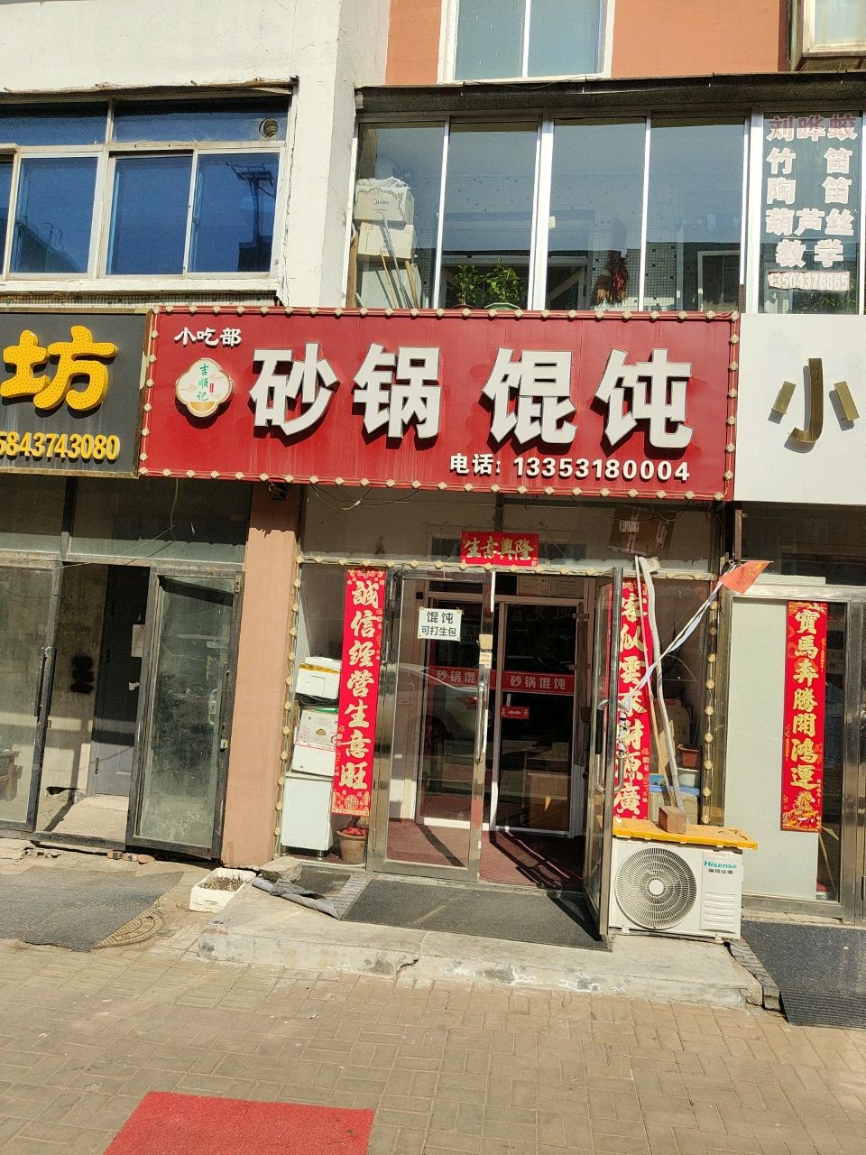 吉顺记砂锅馄饨