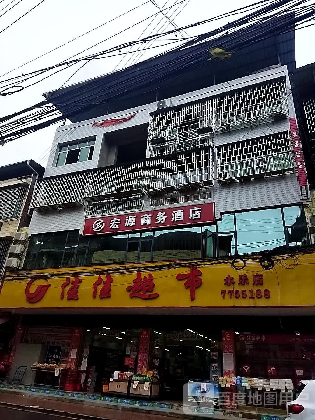 佳佳超市(永乐店)