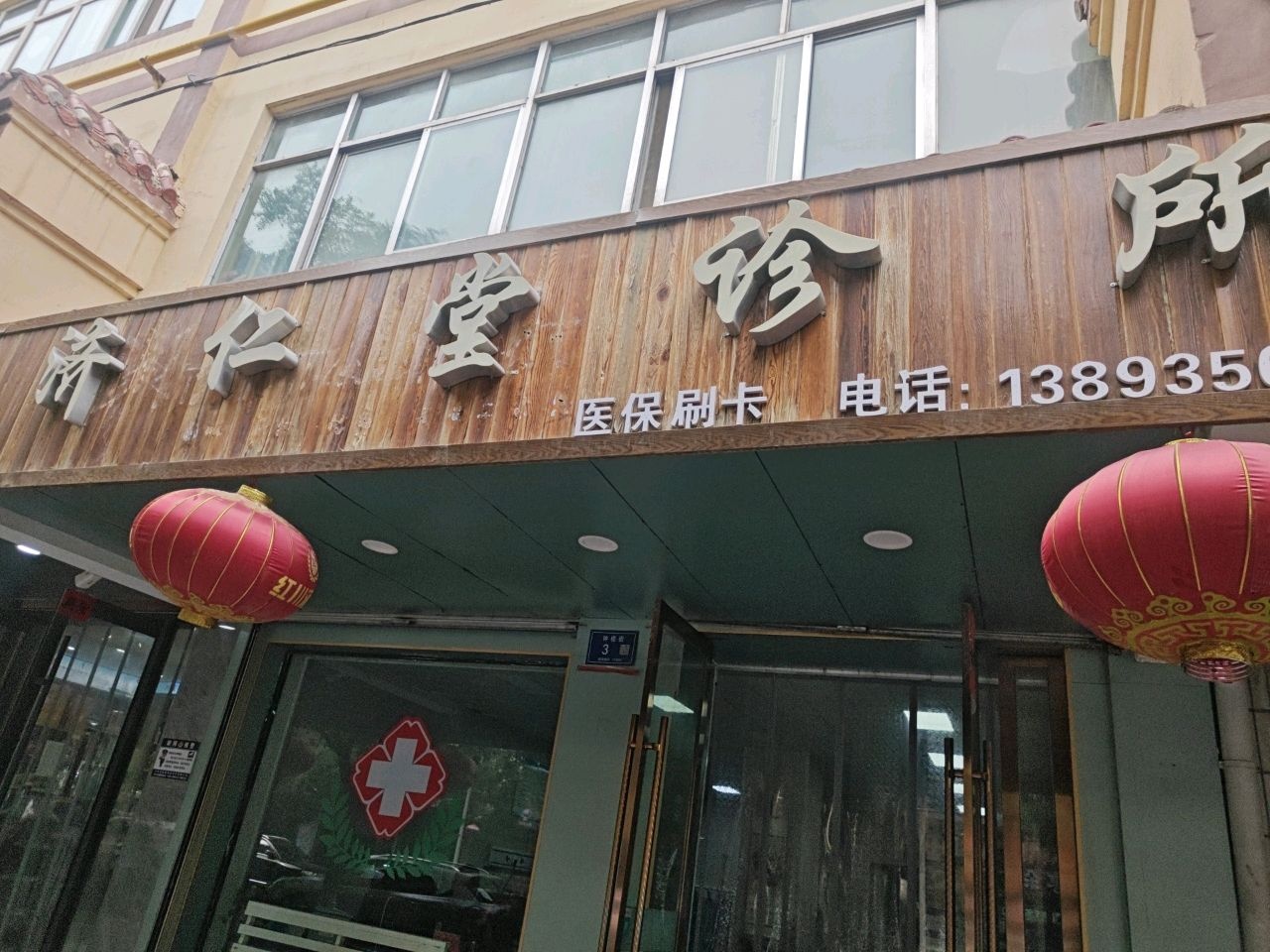 济仁堂诊所(钟楼路店)