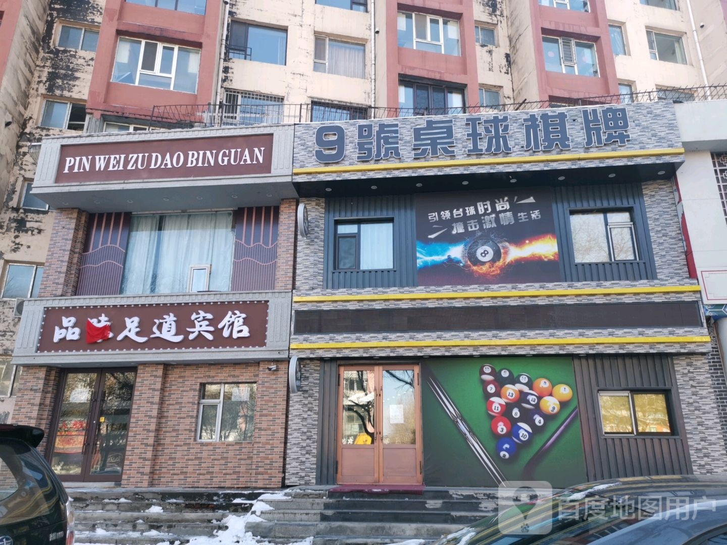 品味足dao宾馆