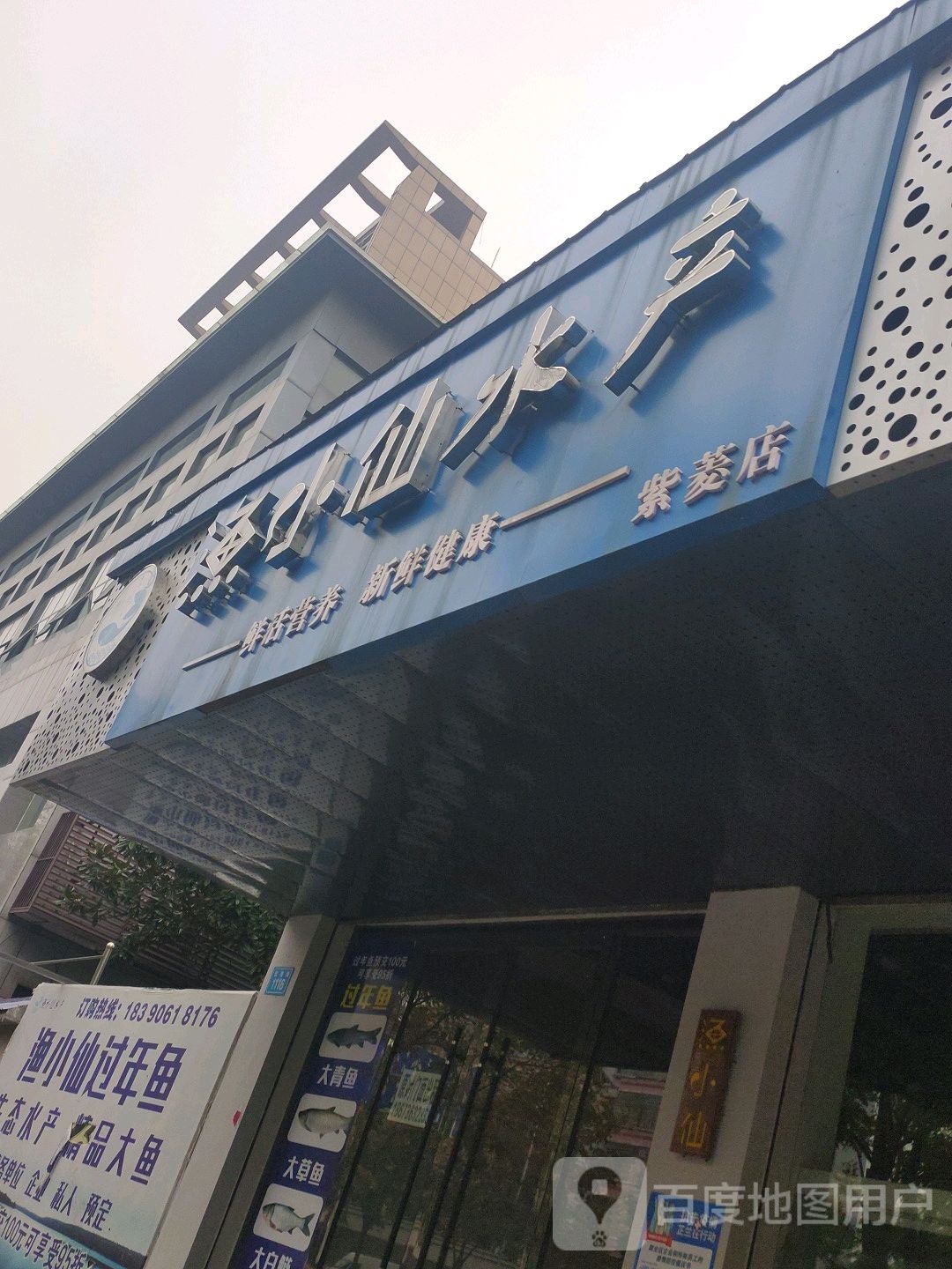 渔仙物流水产(紫菱店)