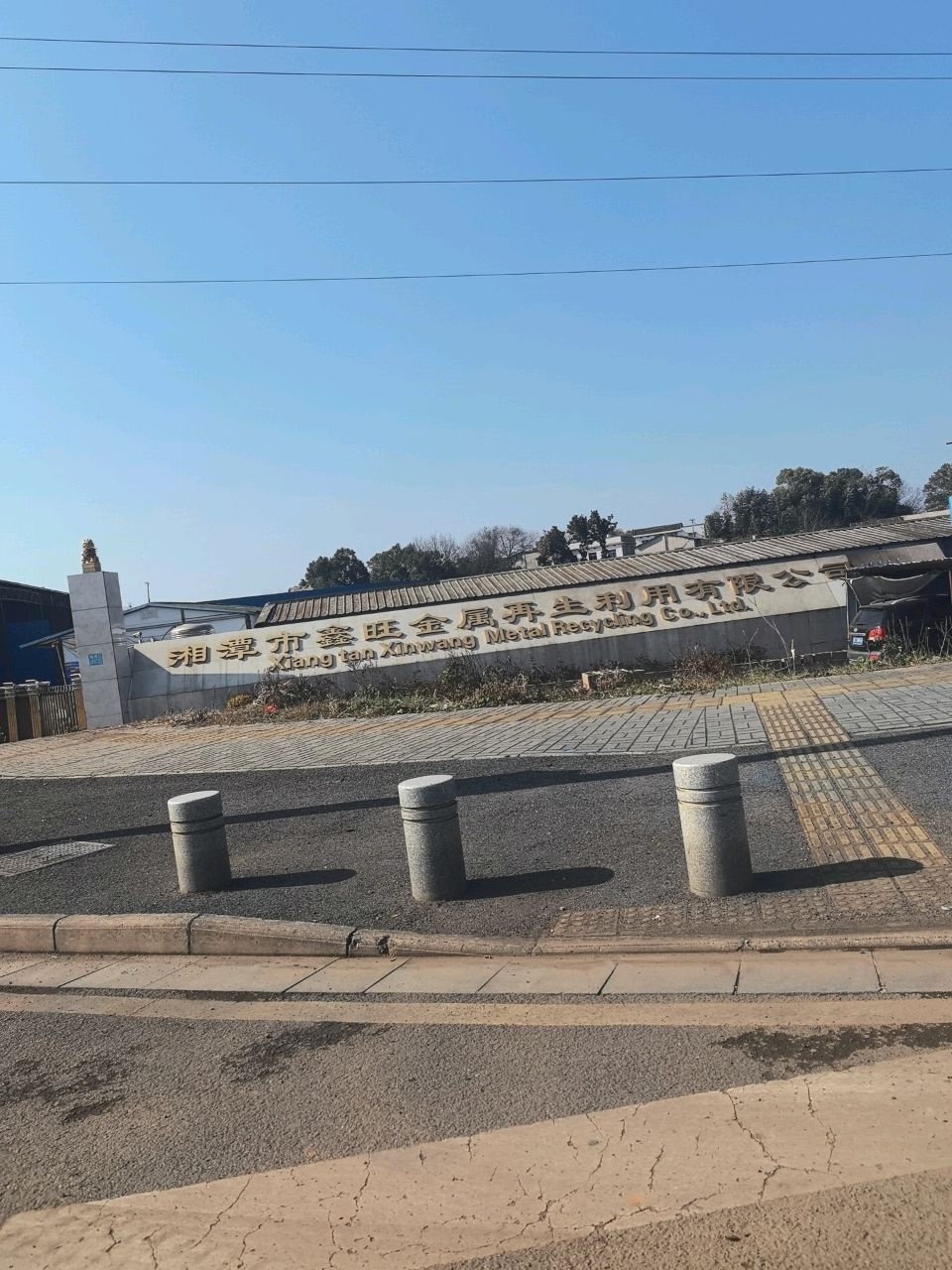 湘潭市鑫旺金属再生利用有限公司