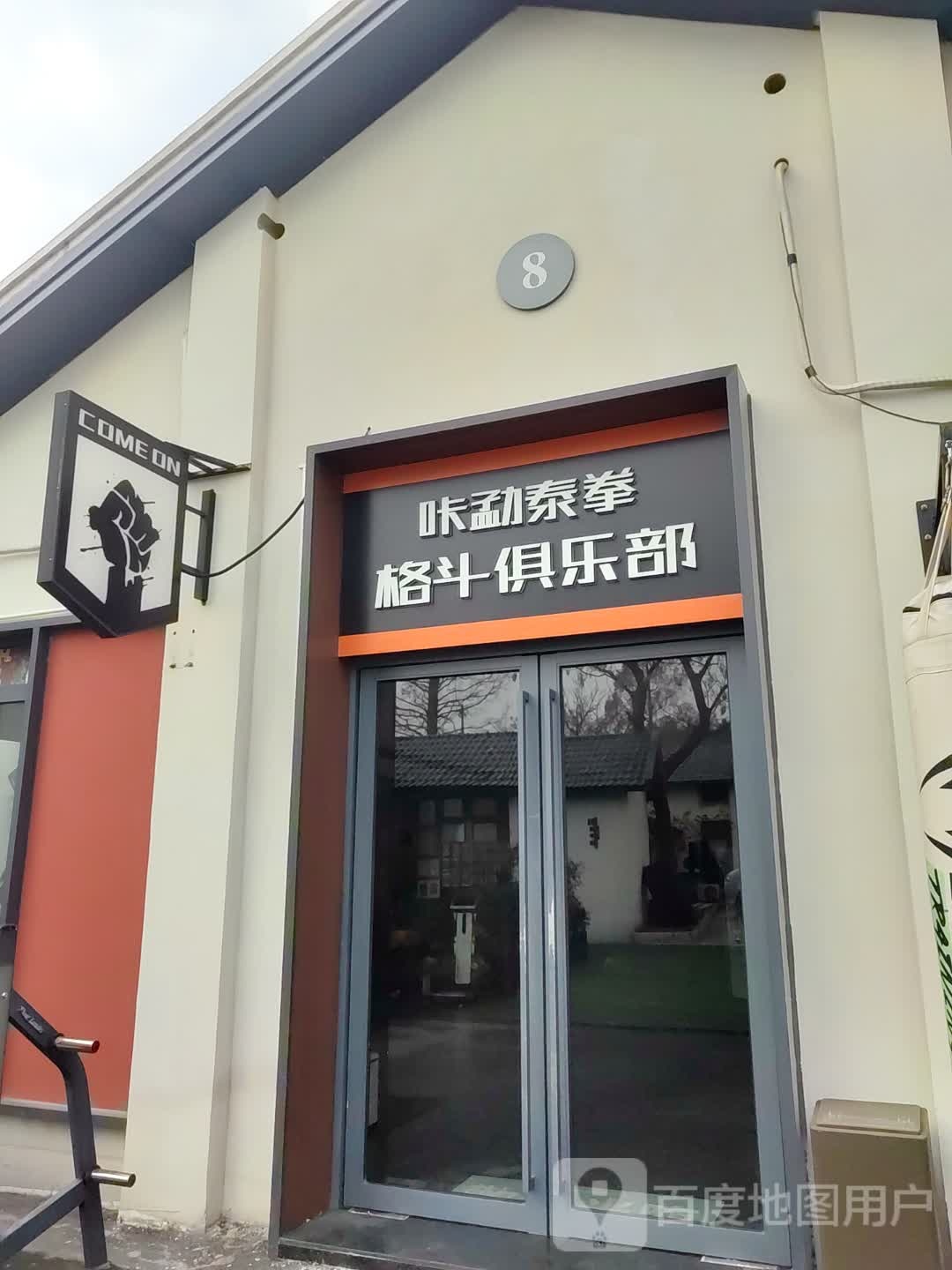 咔勐泰拳格斗俱乐部