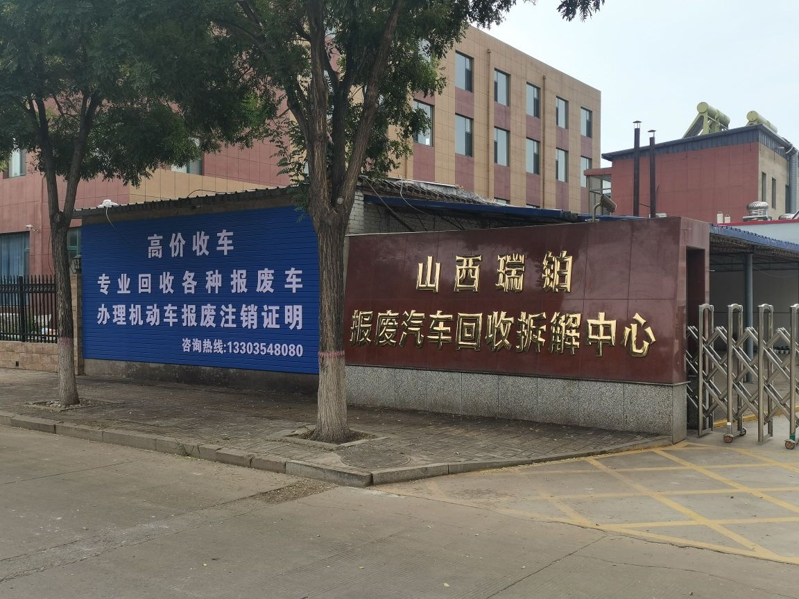 山西瑞铂报废汽车回收拆解中心