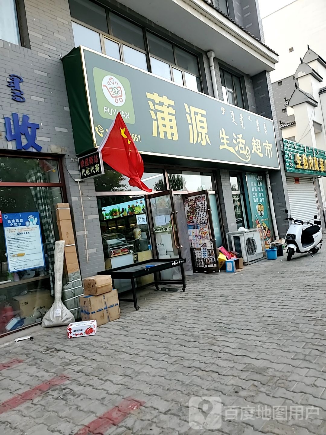 蒲源生活超市