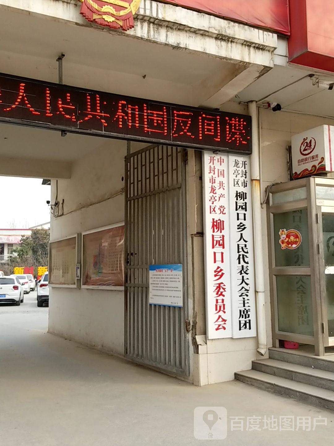 开封市龙亭区柳园口乡人大主席团