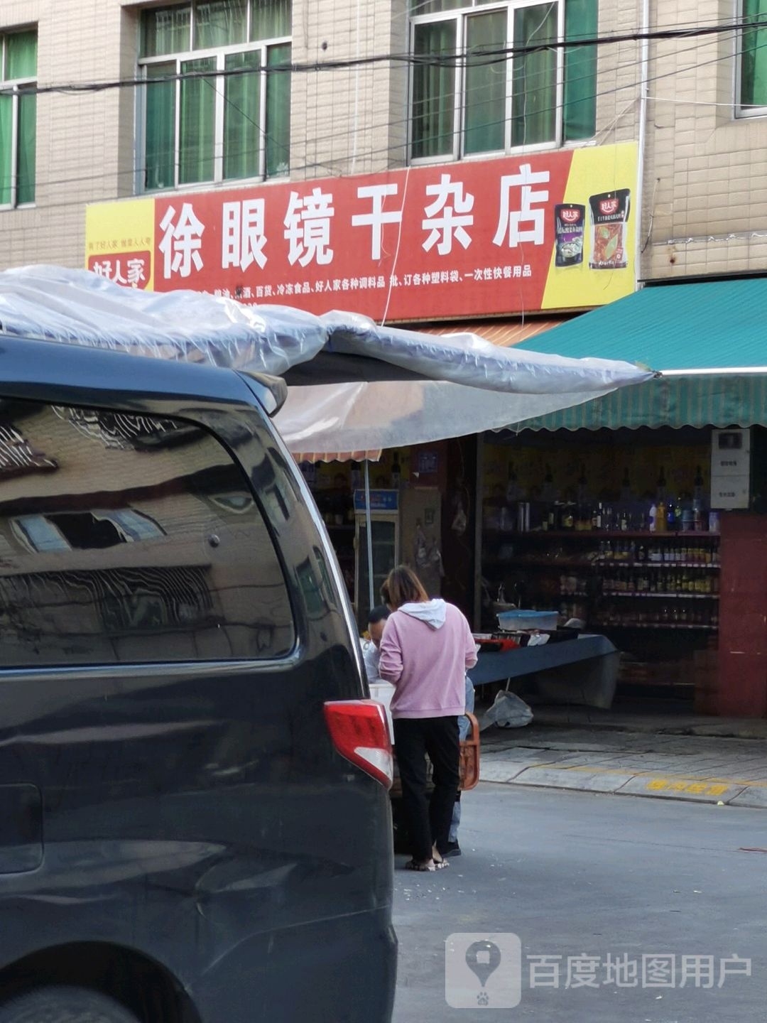 徐眼镜干杂店