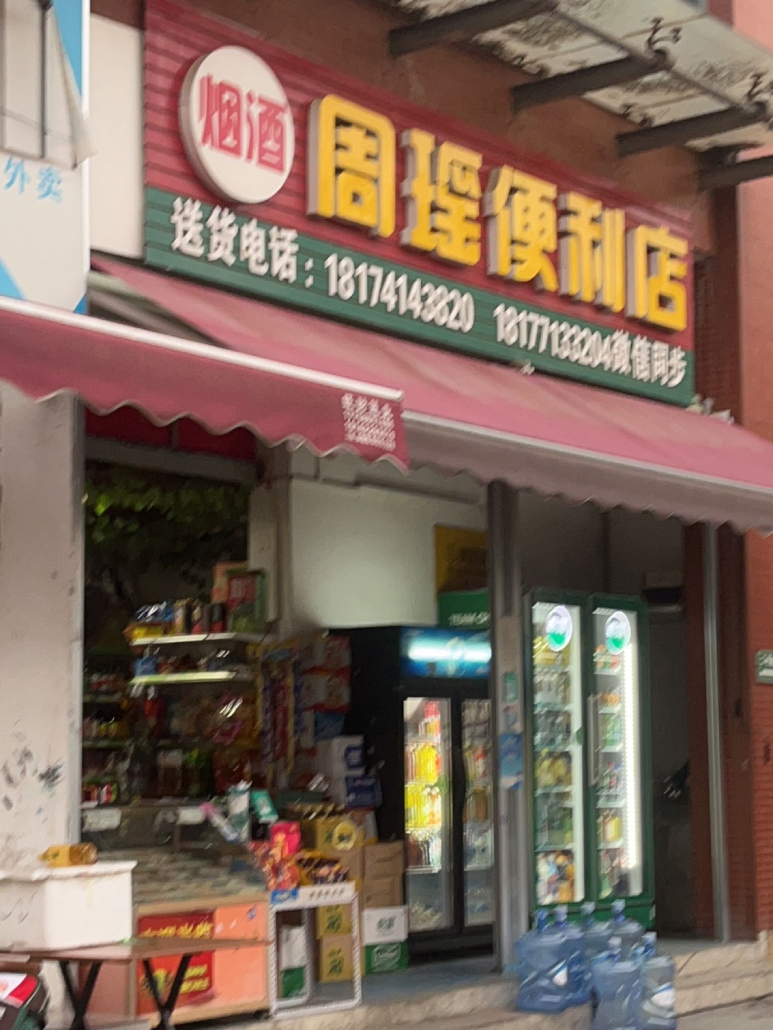 周瑶便利店