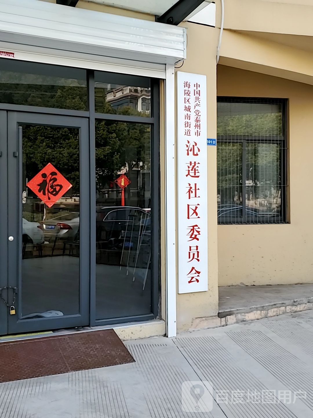 沁莲社区居民委员会