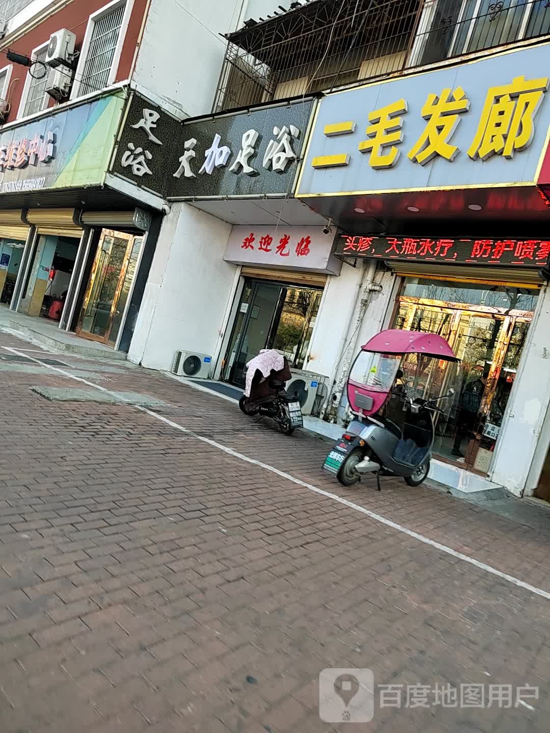 天加足浴