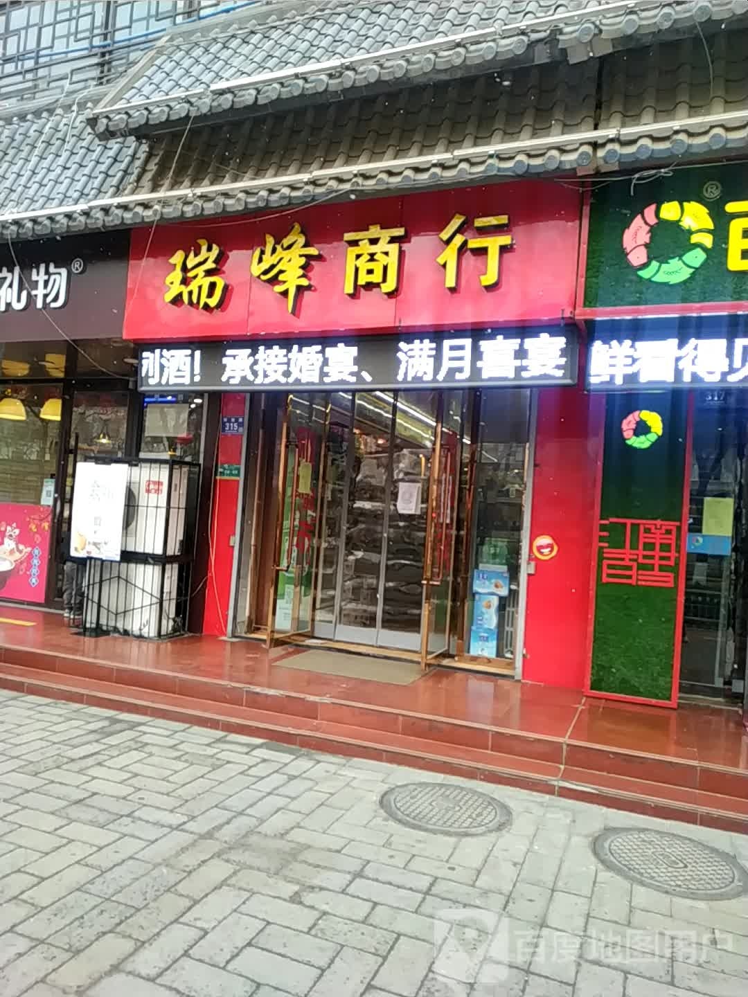 瑞峰商银行(解放路店)