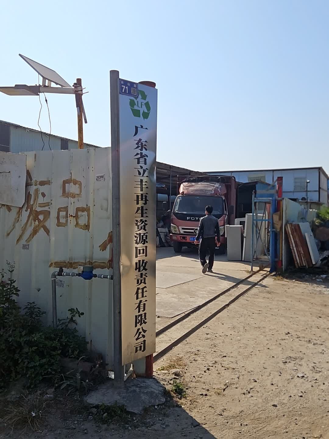 广东立丰再生资源回收