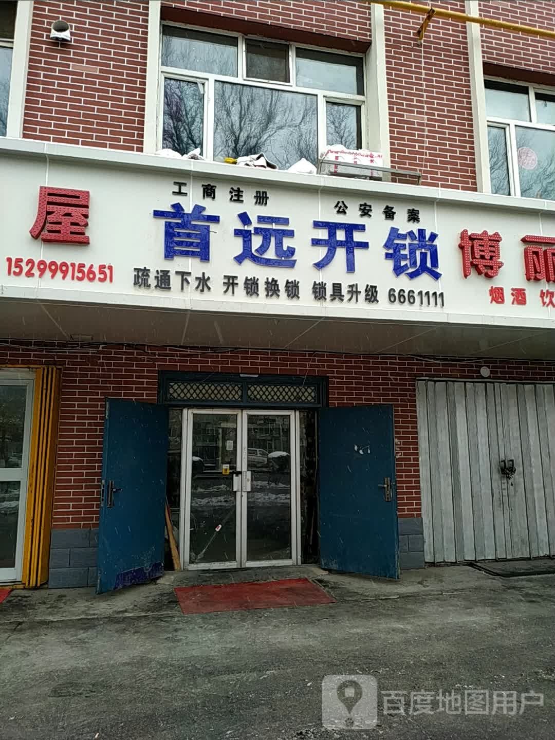 首远开锁