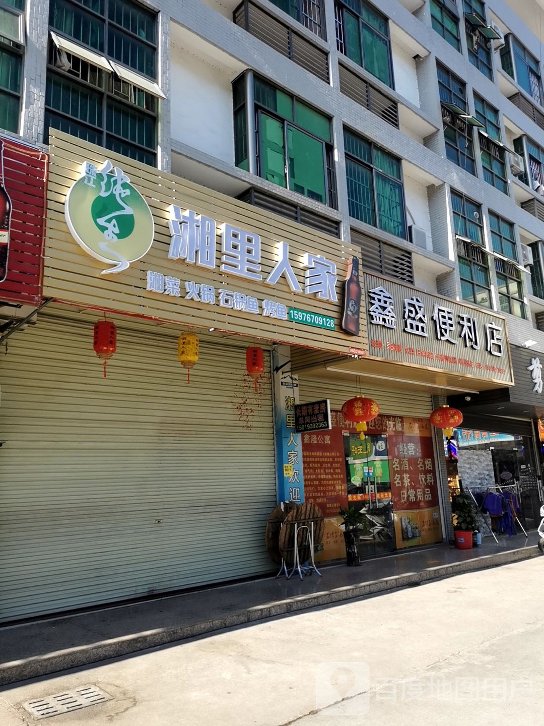 鑫盛便便利店(山深线店)