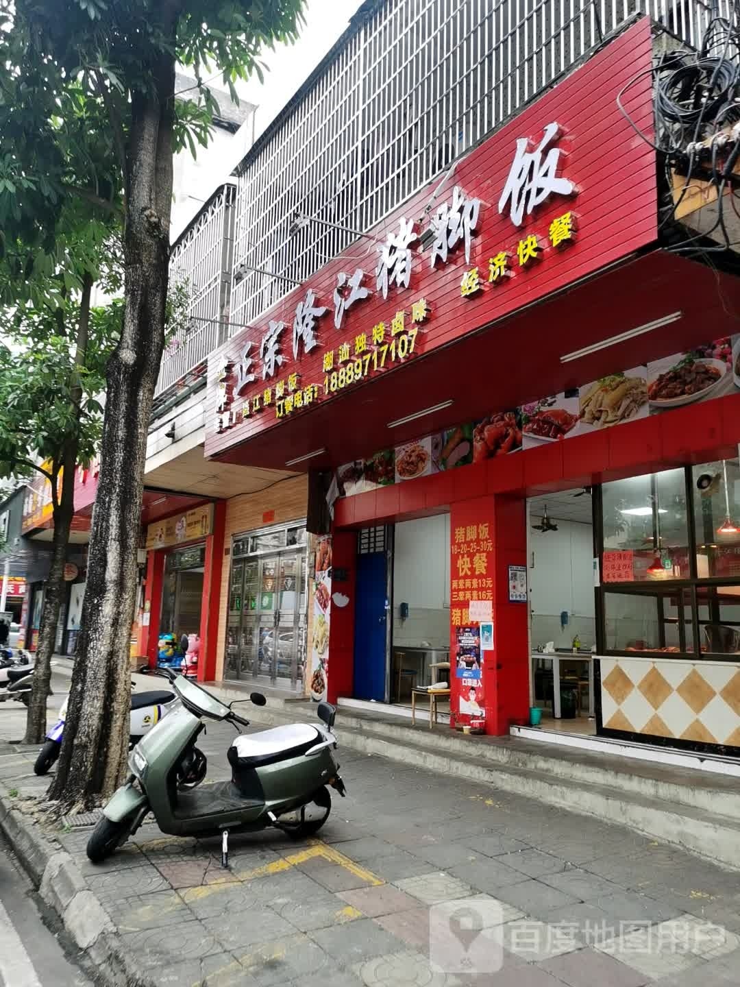 隆江猪脚饭(立新路店)