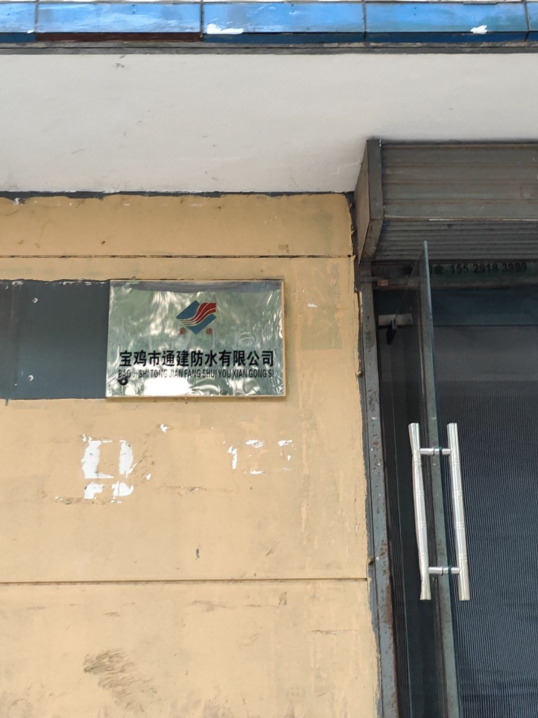 宝鸡市通建防水有限公司