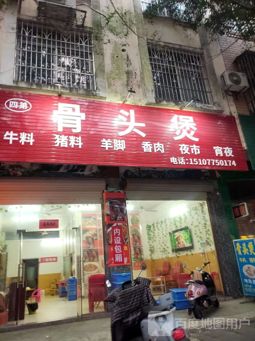 四弟牛杂煲·骨头煲(万良路店)