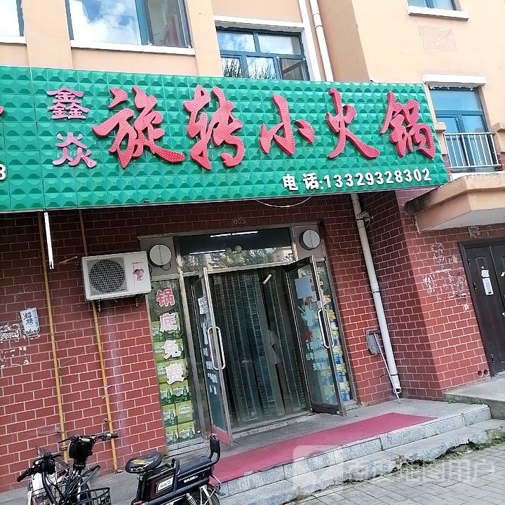旋转小火锅