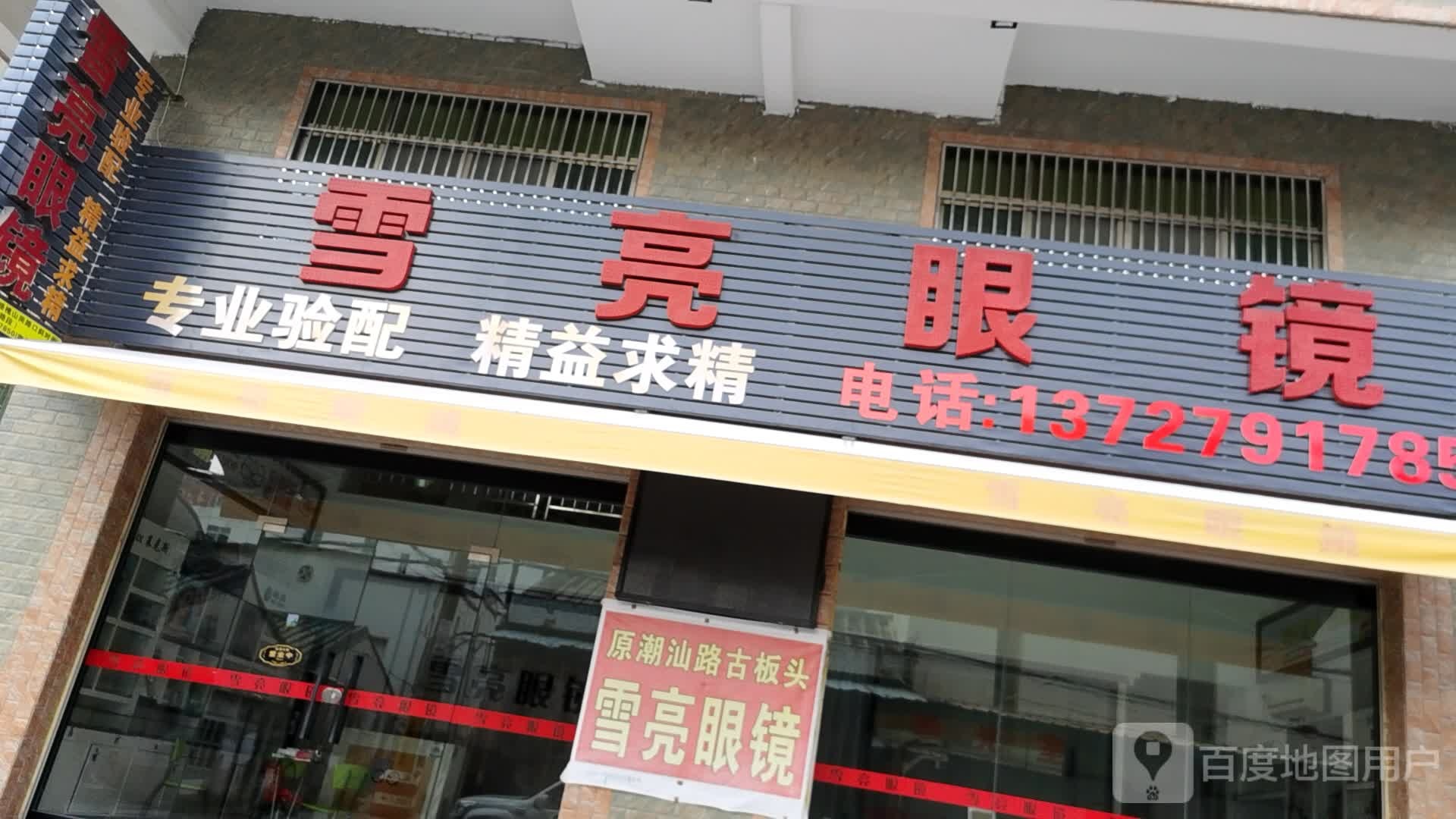 雪亮眼睛(槐山村道店)