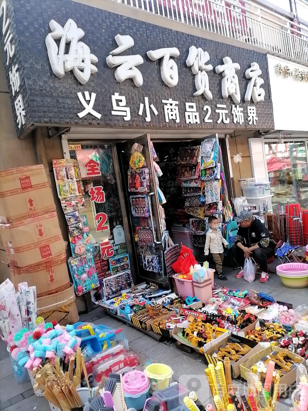 云海百货商店